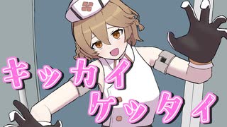 【UTAUカバー】キッカイケッタイ【ナースロボ_タイプT】