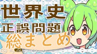 世界史★正誤問題　一気見　【ずんだもん】【大学受験】【世界史】【マリオ】【カービィ】