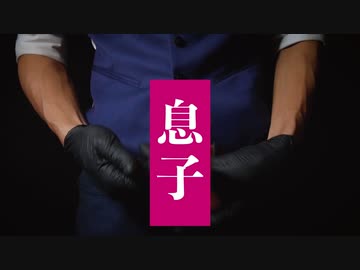 息子が主役のASMR