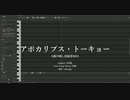 【調声晒し投稿祭2024】アポカリプス・トーキョー / 从铮 cover