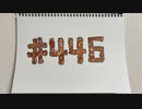 【ラジオ】「10年くらいチョコもらってません」の話。 #446
