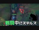 【LoL】戦闘中にステルス【きのこ】【実況プレイ】#43-1