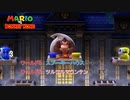【マリオvsドンキーコング】ワールド5 : スプーキーハウス(5-4～) ワールド6 : ツルツルマウンテン(6-3まで) Part 5【ネタばれあり】