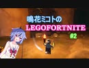 鳴花ミコトのレゴフォートナイト#2