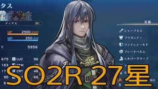 【スターオーシャン2R】光の勇者生活　27星：後編