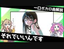 一口ボカロ曲解説【それでいいんです】