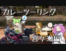 【VOICEVOX車載】カレーツーリング宮ケ瀬編