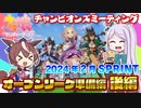 【ウマ娘】2024年2月SPRINT オープンリーグ準備編 後編