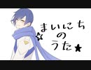 【KAITO】まいにちのうた【揺れないP】