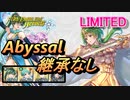 【FEH】リミテッド英雄戦 心の女王 エリンシア アビサル 継承なし