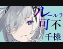 ルールラ  /   可不