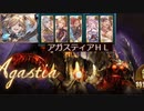 調整後アガスティアHL救援青箱狙い。ノンフルオ【グランブルーファンタジー】