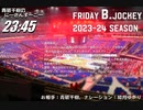 Friday B.JOCKEY 2023-24　sec.20　 2024/02/16放送分