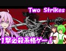 【TwoStrikes】人は刀で切られたら死ぬ格ゲー【結月ゆかり/東北きりたん/ずんだもん実況】