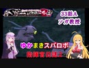 【VOICEROID実況プレイ】ゆかりさんとマキさんのスーパーロボット指揮官日誌2冊目33ページAパート【PS2スーパーロボット大戦Scramble Commander2nd】
