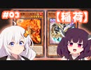 【遊戯王マスターデュエル】#03 稲荷が入ったデッキでデュエル！【VOICEROID実況】