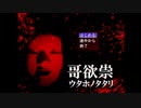 【孤独のJK】ウタホノタタリをやる会part1