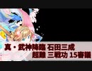 【城プロ:RE】『真・武神降臨！石田三成』超難 三戦功 15審議 いまさら始める城プロ#229【VOICEVOX】