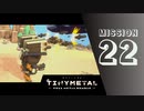 ＃22 「ホワイトファング、荒野へ」 【TINY METAL FULL METAL RUMBLE】 【2倍速動画】 【steam】