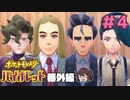 推し全員リーグ部集合！！！【ポケモンSV バイオレットDLC 番外編】実況プレイ#4 完