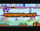 マリオVSドンキーコング　＃２【ニンテンドーswitch】