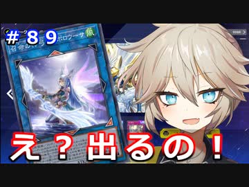 まさかのカードを引いてしまった件【１勝する度１パック開封】 初期デッキ＋マスターパックで決闘  #89【遊戯王マスターデュエル】