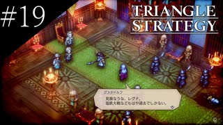 〔トライアングルストラテジー〕青年、英雄になる　part19