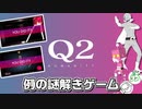 【Q2 HUMANITY】よく見る謎解きゲームの続編があったので親友と二人で強引に進めていく　#1