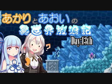 【VOICEROID実況】あかりとあおいの異世界放浪記 Day:13th【AXIOM VERGE2】