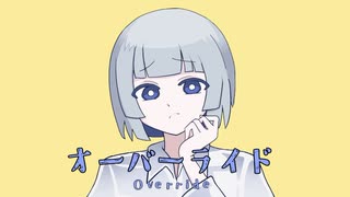 【初！スマホで絵と動画制作】オーバーライドを歌ってみた【抜歯系歌い手ぽめ】