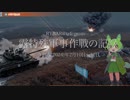 [讀み上げ] ウクライナに於けるロシア「特殊軍事作戰」の状況 (令和6 (2024)年 2月10日-2月14日)