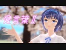 【すずきつづみ】愛言葉Ⅱ【MMD・CeVIO AIカバー】