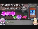 【ダークソウル3 RTA】 IGT74分28秒 魔術師の杖 part2 any% グリッチレス【四国めたん実況/邪神ちゃん実況】【VOICEVOX/VOICEPEAK】
