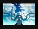 【初音ミク】手紙【オリジナル曲】
