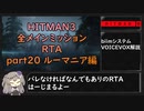 【解説】HITMAN3 全メインミッションRTA part20 ルーマニア編