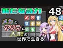 【Minecraft】メカとゲリラと人形の世界で生きるマインクラフト　48【VOICEROID実況】