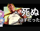 【GTA5】発売前に消されてしまった要素を解説【VOICEROID解説】