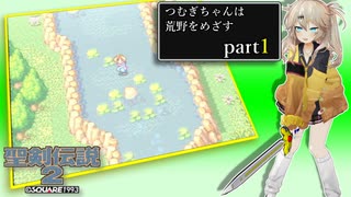 【聖剣伝説2】つむぎちゃんセイクリッドソードⅡ part1【VoiceVox実況】