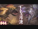 【MHRise】モンスターハンターライズ 実況プレイ part44