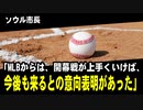 ソウル市長「MLBからは開幕戦が上手くいけば、今後も定期的に訪問するとの意向表明があった」