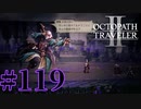 【実況】限りなく初見に近い『オクトパストラベラー2』を実況プレイ　#119