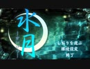 水月 -すいげつ-　プレイ動画　パート1