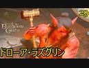 バルダーズゲート3　29　ドローア・ラズグリン