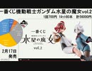 一番くじ 機動戦士ガンダム 水星の魔女 vol2
