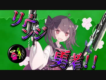 【VOICEROID実況】倒されても何度でも立ち上がります！！！なんてったって私は勇者ですから！【スプラトゥーン3】