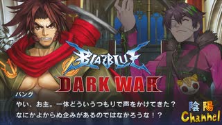 【陰陽】 ブレイブルー オルタナティブ ダークウォーをプレイ　part46