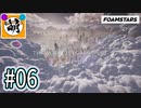 【泡トゥーン!】相棒とFOAMSTARSでゆたぁ～り泡まみれ　#06 [萌黄鮭]