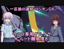 【機動戦士ガンダム】一匹狼の連邦vsジオンDX 第14話 ～ウルフ専用ゲルググ＋Ｃルート難易度８～【連邦vsジオンDX】