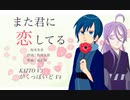 【KAITO・神威がくぽ】また君に恋してる【VOCALOIDカバー】