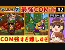 【ゆっくり】最強COMと全ミニゲーム攻略part2【マリオパーティ3】【2vs2ミニゲーム編】